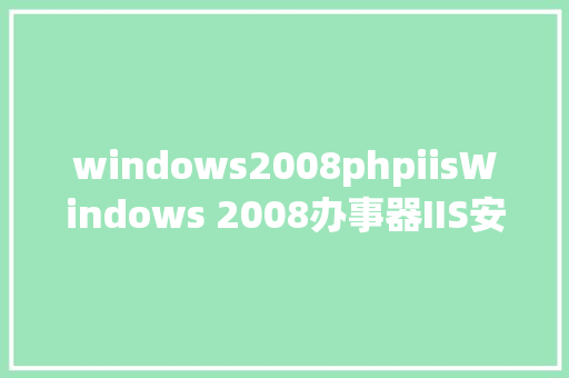 windows2008phpiisWindows 2008办事器IIS安装步调Windows 2008办事器多界面设置办法 React