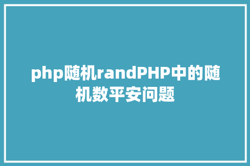 php随机randPHP中的随机数平安问题