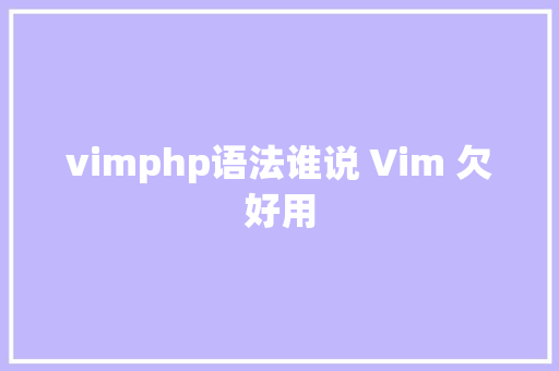 vimphp语法谁说 Vim 欠好用