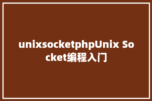 unixsocketphpUnix Socket编程入门