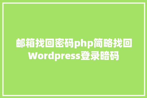 邮箱找回密码php简略找回Wordpress登录暗码