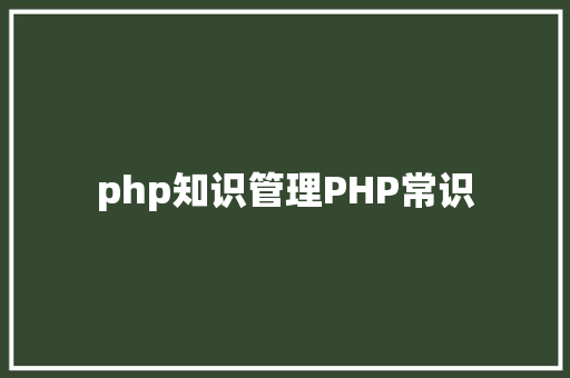 php知识管理PHP常识