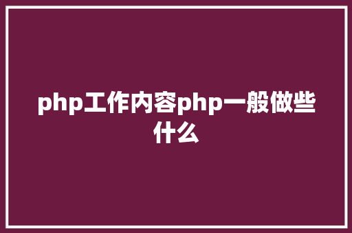 php工作内容php一般做些什么 SQL