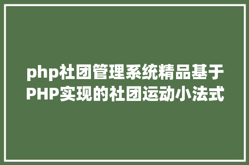 php社团管理系统精品基于PHP实现的社团运动小法式