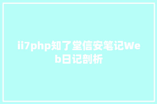 ii7php知了堂信安笔记Web日记剖析 Bootstrap