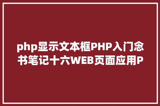 php显示文本框PHP入门念书笔记十六WEB页面应用PHP AJAX