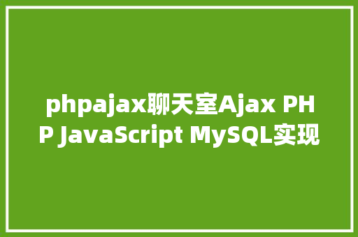 phpajax聊天室Ajax PHP JavaScript MySQL实现简略单纯的无刷新在线聊天室 React