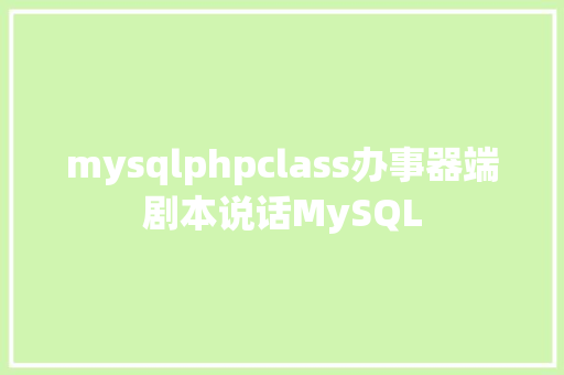 mysqlphpclass办事器端剧本说话MySQL