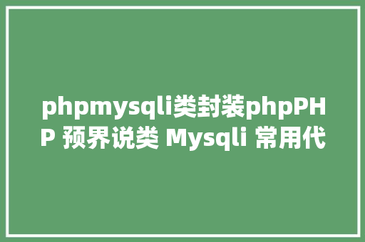 phpmysqli类封装phpPHP 预界说类 Mysqli 常用代码聚集 jQuery