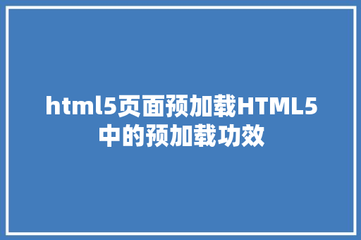 html5页面预加载HTML5中的预加载功效 CSS