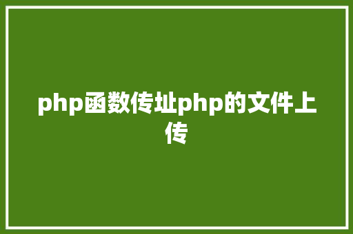 php函数传址php的文件上传 CSS