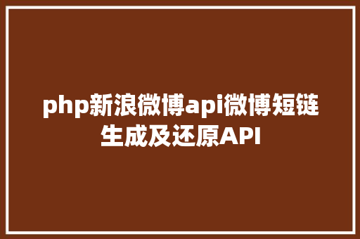 php新浪微博api微博短链生成及还原API