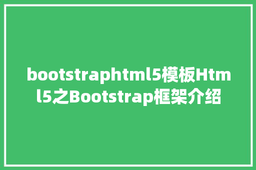 bootstraphtml5模板Html5之Bootstrap框架介绍