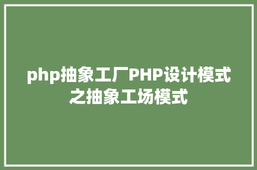 php抽象工厂PHP设计模式之抽象工场模式