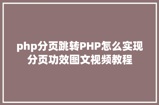 php分页跳转PHP怎么实现分页功效图文视频教程 Ruby