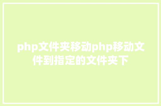 php文件夹移动php移动文件到指定的文件夹下 React