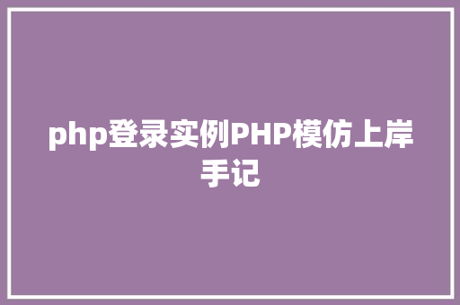 php登录实例PHP模仿上岸手记 Python