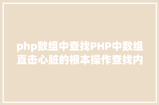 php数组中查找PHP中数组直击心脏的根本操作查找内奸 React