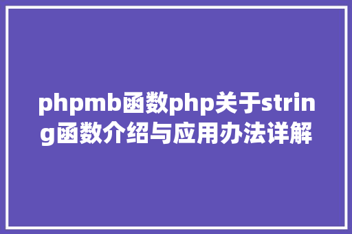 phpmb函数php关于string函数介绍与应用办法详解 SQL