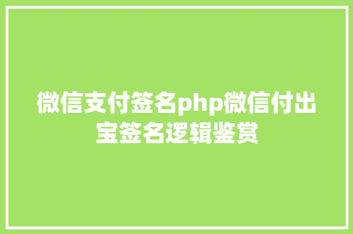 微信支付签名php微信付出宝签名逻辑鉴赏