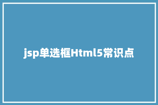 jsp单选框Html5常识点 NoSQL