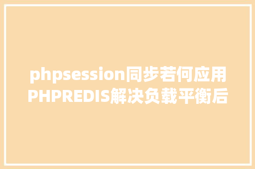 phpsession同步若何应用PHPREDIS解决负载平衡后的session共享问题 HTML