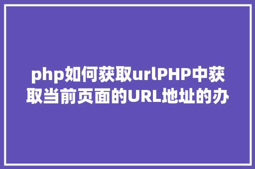 php如何获取urlPHP中获取当前页面的URL地址的办法 Node.js