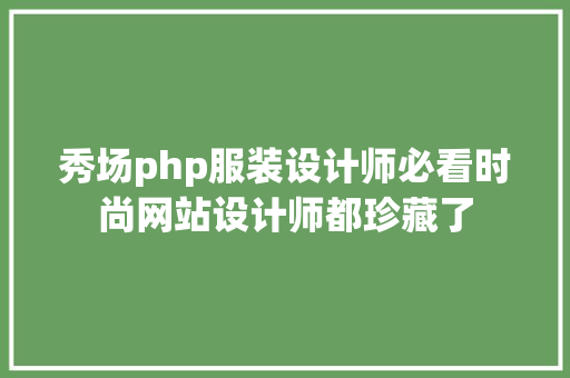 秀场php服装设计师必看时尚网站设计师都珍藏了