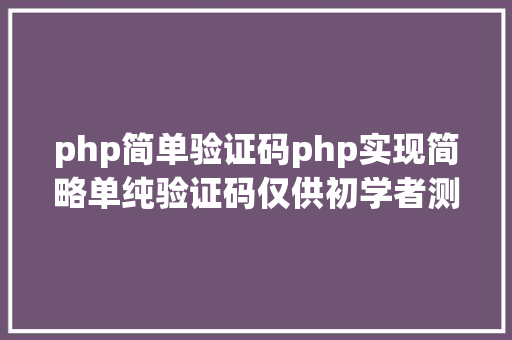 php简单验证码php实现简略单纯验证码仅供初学者测试玩玩 HTML