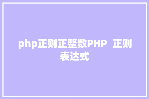 php正则正整数PHP  正则表达式 AJAX