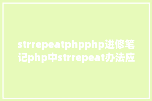 strrepeatphpphp进修笔记php中strrepeat办法应用笔记 AJAX