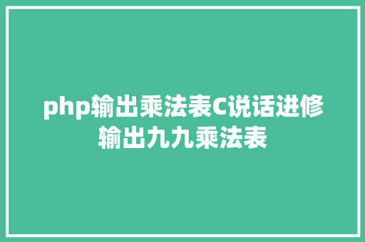 php输出乘法表C说话进修输出九九乘法表