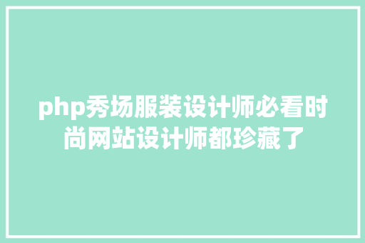 php秀场服装设计师必看时尚网站设计师都珍藏了 Ruby