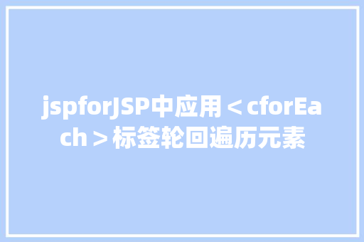 jspforJSP中应用＜cforEach＞标签轮回遍历元素