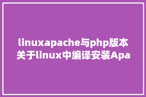 linuxapache与php版本关于linux中编译安装ApachePHPMySQL浅析一 RESTful API