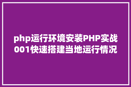 php运行环境安装PHP实战001快速搭建当地运行情况绿色免安装 Bootstrap