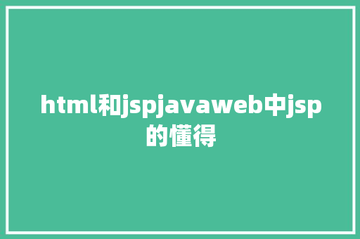 html和jspjavaweb中jsp的懂得