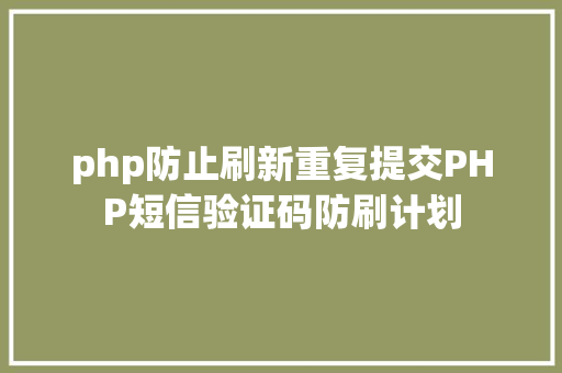 php防止刷新重复提交PHP短信验证码防刷计划 Node.js