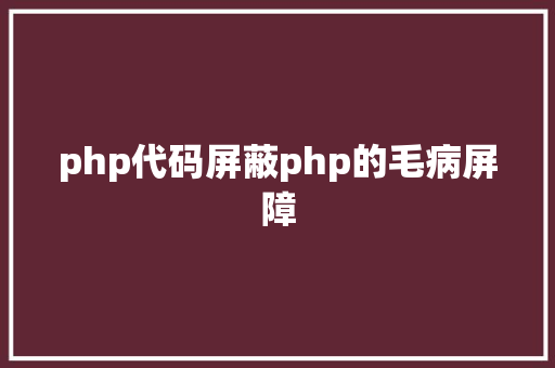 php代码屏蔽php的毛病屏障 Java