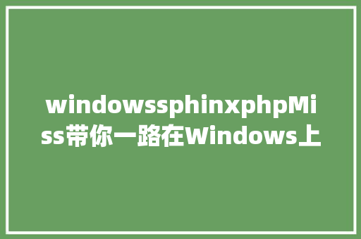 windowssphinxphpMiss带你一路在Windows上安装sphinx