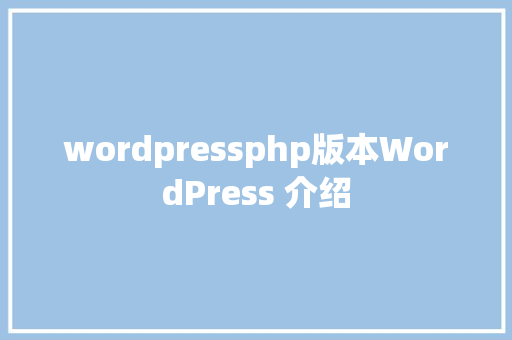 wordpressphp版本WordPress 介绍