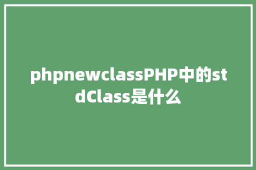 phpnewclassPHP中的stdClass是什么