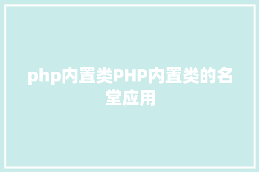 php内置类PHP内置类的名堂应用 AJAX