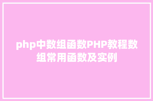 php中数组函数PHP教程数组常用函数及实例 AJAX