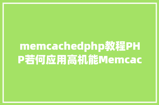 memcachedphp教程PHP若何应用高机能Memcachedphp法式员必控制 Python