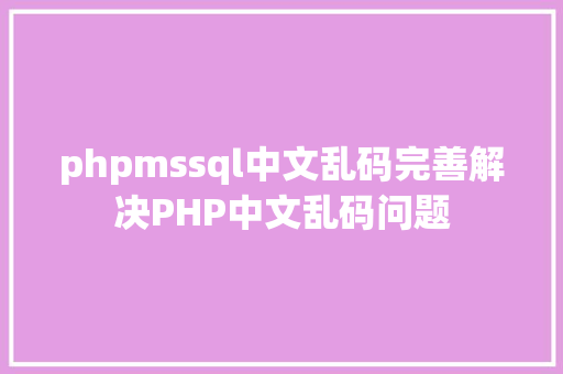 phpmssql中文乱码完善解决PHP中文乱码问题 GraphQL