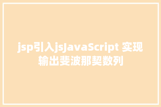 jsp引入jsJavaScript 实现输出斐波那契数列