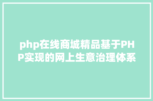 php在线商城精品基于PHP实现的网上生意治理体系购物商城 PHP