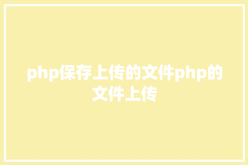 php保存上传的文件php的文件上传 Bootstrap