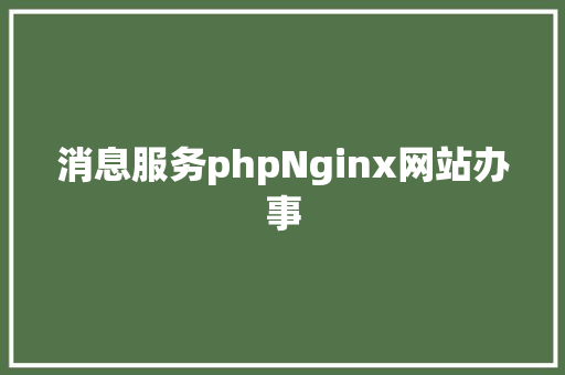 消息服务phpNginx网站办事 Docker